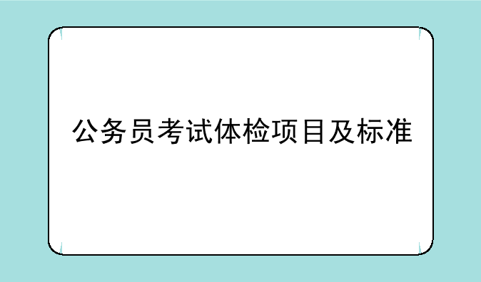 公务员考试体检项目及标准