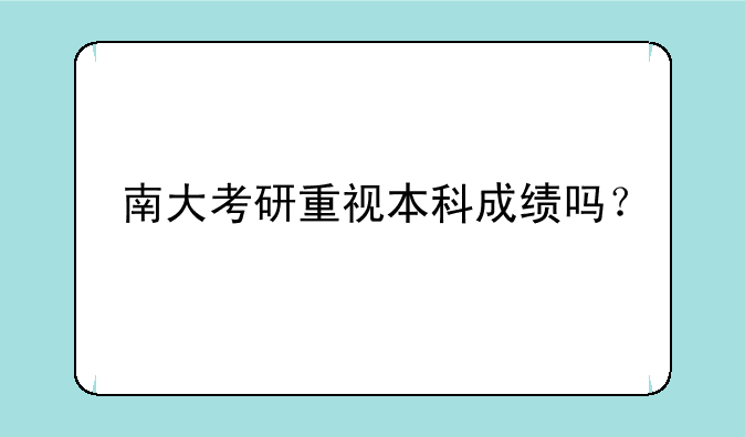 南大考研重视本科成绩吗？