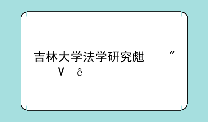 吉林大学法学研究生分数线