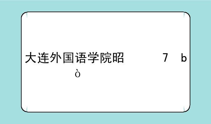 大连外国语学院是不是211？