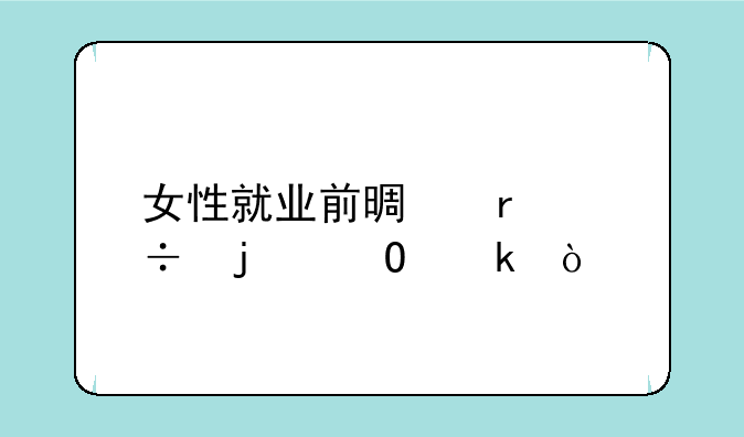 女性就业前景最好的专业？