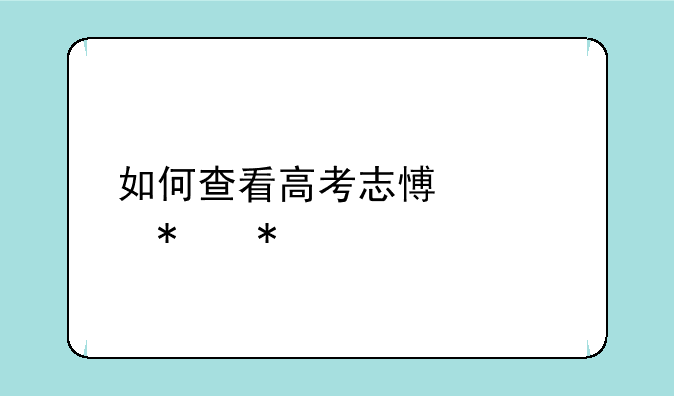 如何查看高考志愿填报动态