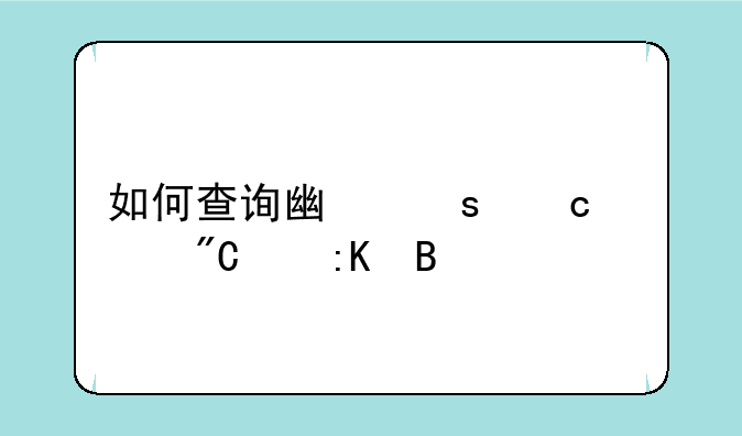 如何查询广东高考成绩排名