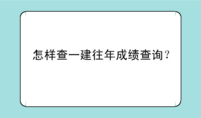 怎样查一建往年成绩查询？
