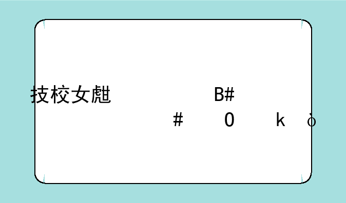 技校女生适合学什么专业？