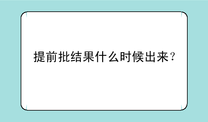 提前批结果什么时候出来？