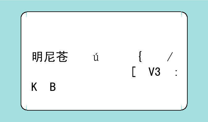 明尼苏达州立大学世界排名