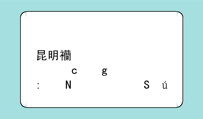 昆明西点烘焙去哪学比较好