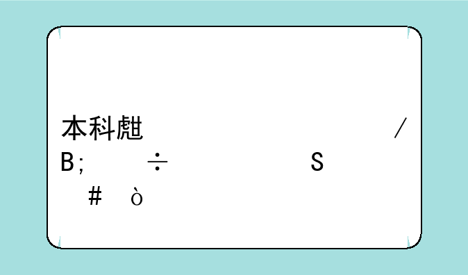 本科生考公之后能考研么？