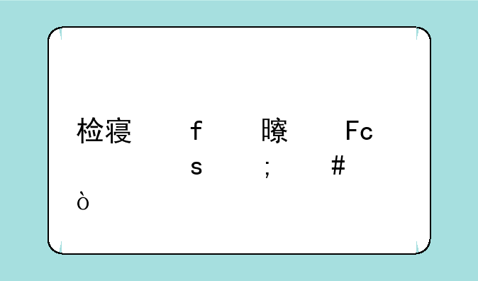 检察院书记员工作怎么样？