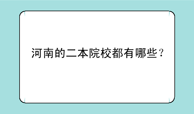 河南的二本院校都有哪些？
