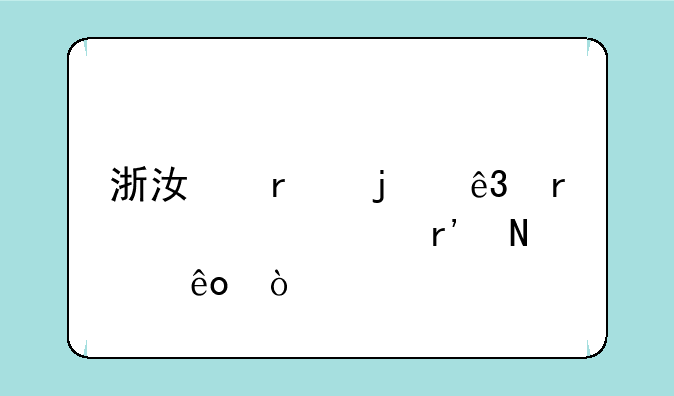 浙江省的二本大学有哪些？
