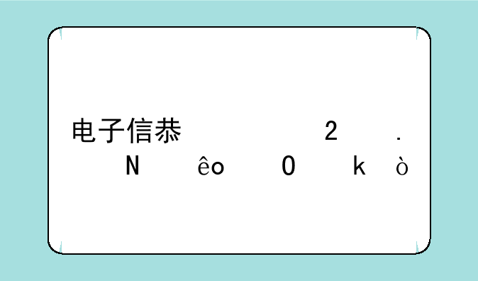 电子信息类包括哪些专业？