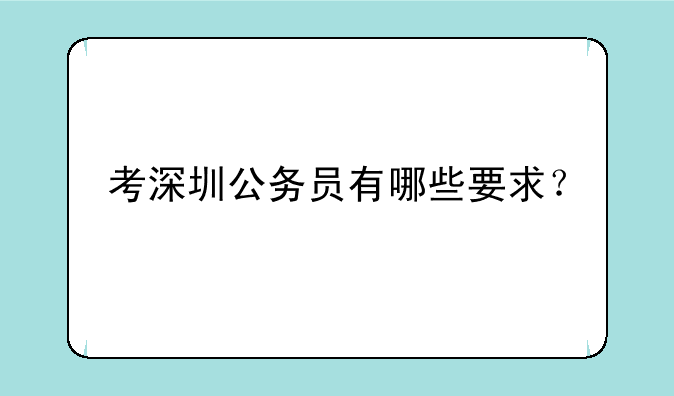 考深圳公务员有哪些要求？