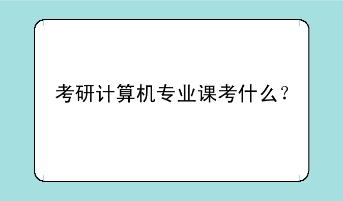 考研计算机专业课考什么？