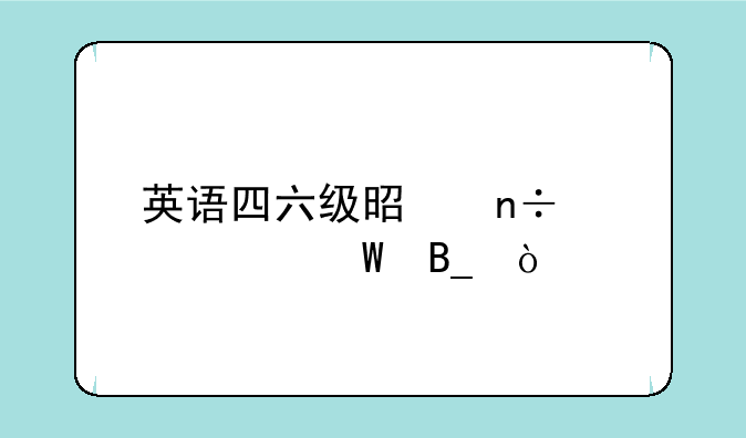 英语四六级是国家考试吗？