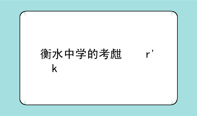 衡水中学的考生有多牛逼？