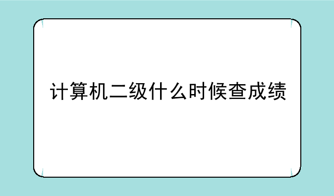 计算机二级什么时候查成绩