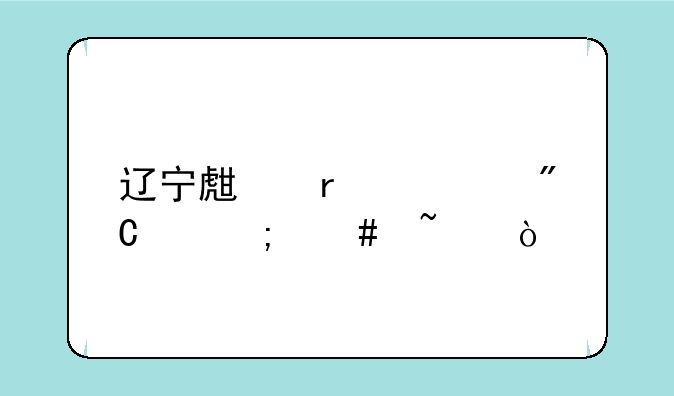 辽宁生地中考成绩怎么查？