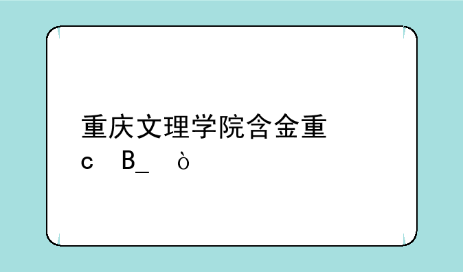 重庆文理学院含金量高吗？
