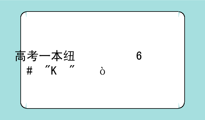 高考一本线根据什么划分？
