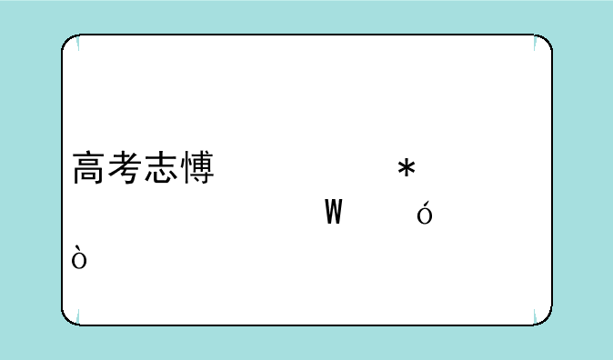高考志愿填报表如何导出？