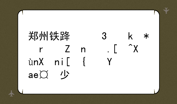 郑州铁路职业技术学院录取分数线是多少？