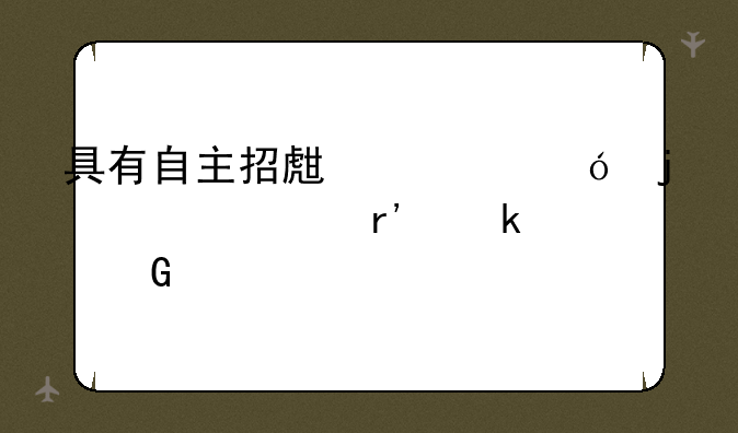 具有自主招生资格的大学有多少所