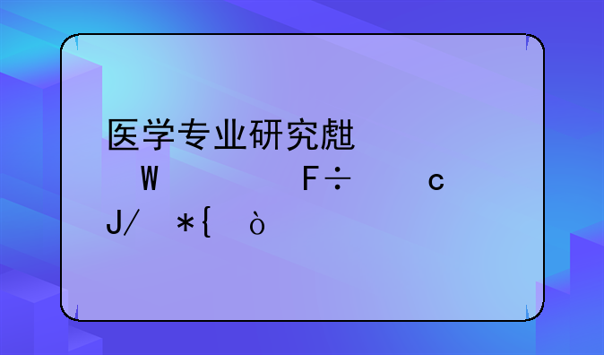 医学专业研究生考试自命题咋办？