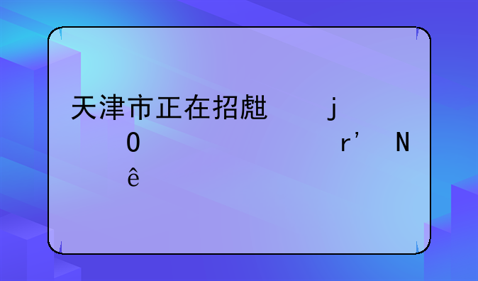天津市正在招生的中专学校有哪些