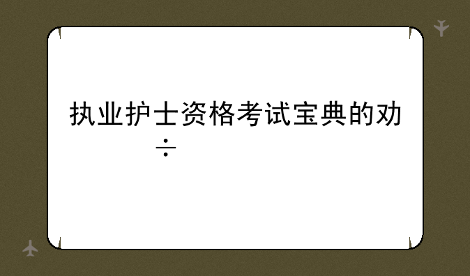 执业护士资格考试宝典的功能特点