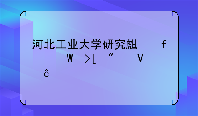 河北工业大学研究生院录取分数线