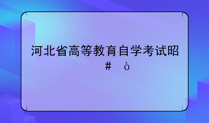 河北省高等教育自学考试是什么？