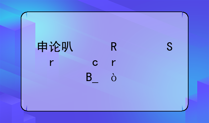 申论可以用红笔在题本上标记吗？