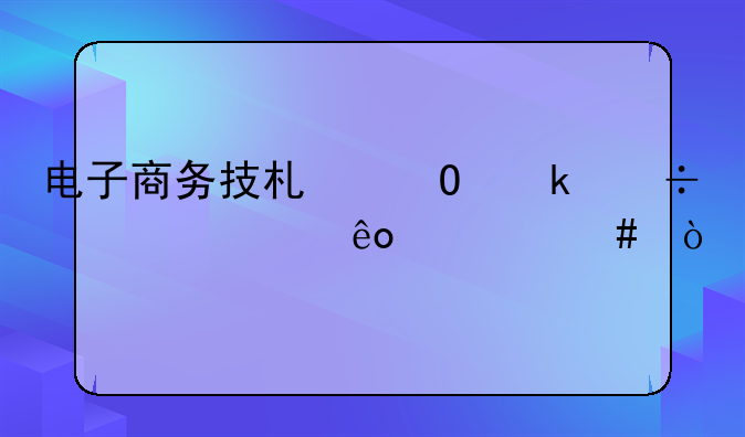 电子商务技术专业都要学些什么？