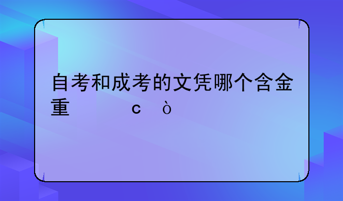 自考和成考的文凭哪个含金量高？