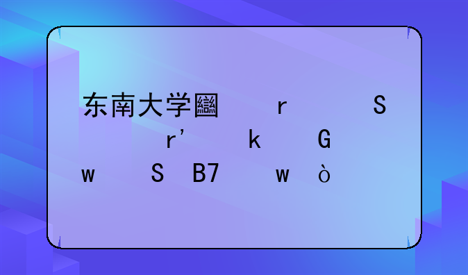东南大学土木研究有多少保研名额？