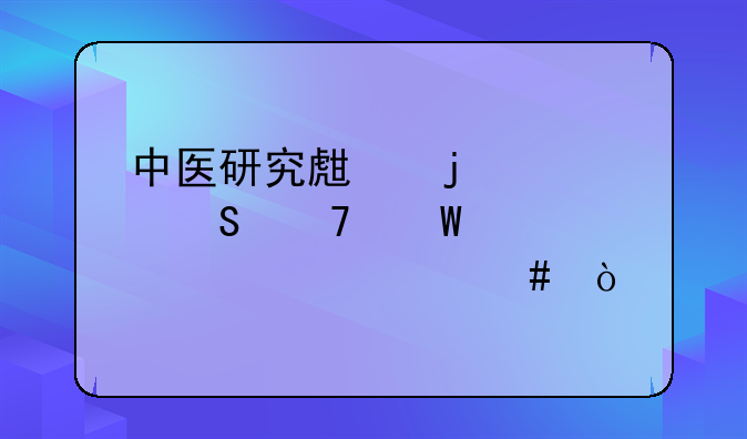 中医研究生的考研复试主要考什么？