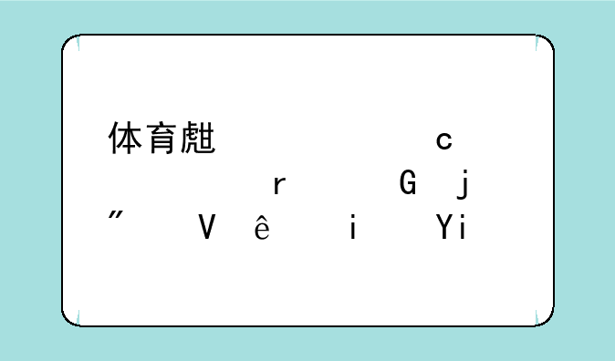 体育生考高考上本科的分数线是多少