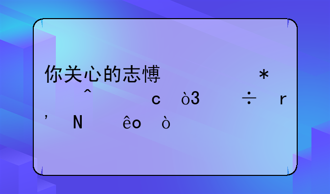 你关心的志愿填报问题，都有哪些？