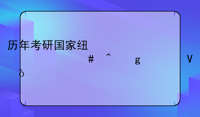 历年考研国家线大概什么时候出啊？