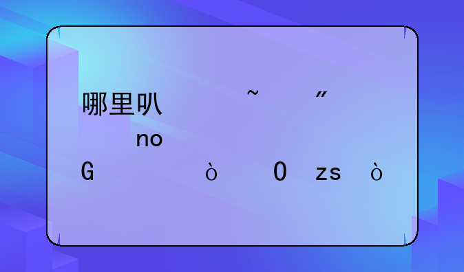 哪里可以查到第四轮学科评估结果？