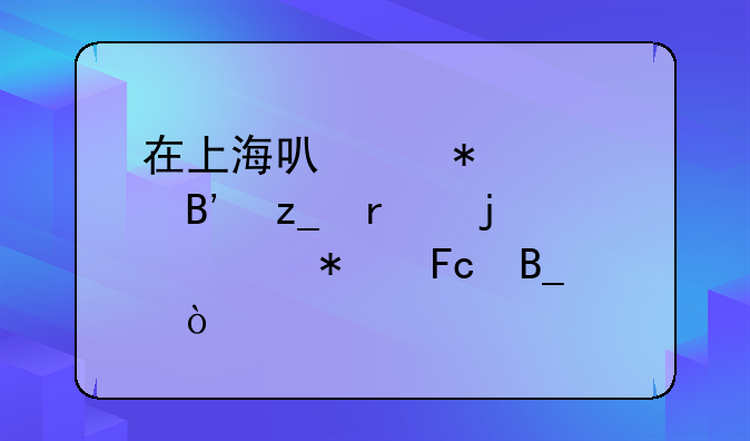在上海可以报考吉林省的公务员吗？