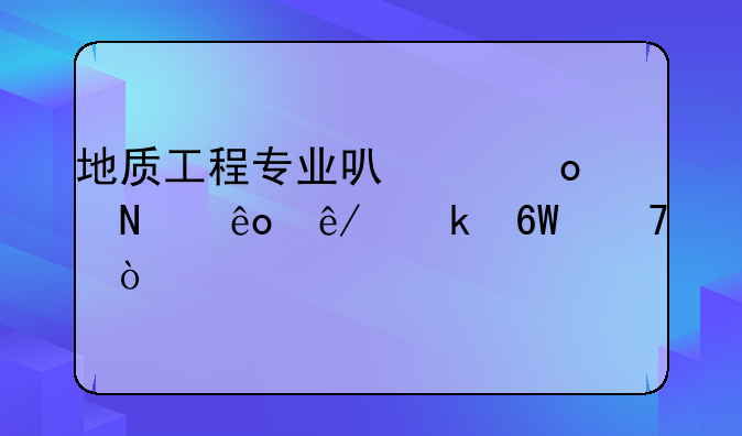 地质工程专业可以进哪些事业单位？