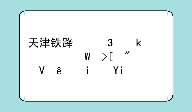 天津铁路职业学校录取分数线是多？