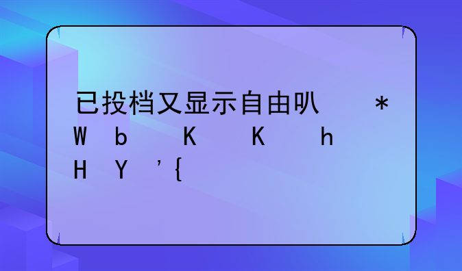 已投档又显示自由可投是什么意思？