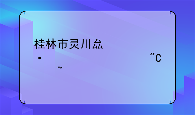 桂林市灵川县第六中学中考成绩查询