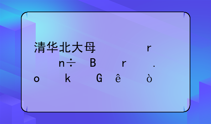 清华北大每年在全国各省招多少人？