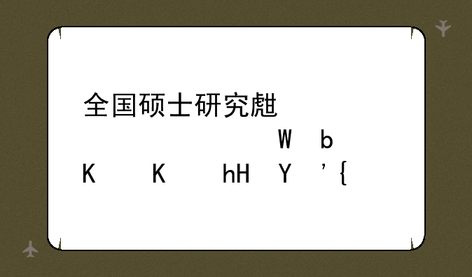 全国硕士研究生入学考试是什么意思？