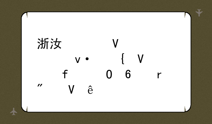 浙江工商大学杭州商学院专升本分数线